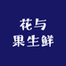 花与果生鲜