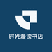 时光漫读书店
