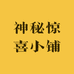 神秘惊喜小铺