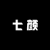 七颜钻饰