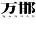 万邯食品
