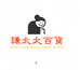 薛太太百货商行
