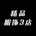 精品服饰3店