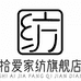 拾爱家纺旗舰店