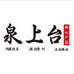 泉上台酒类旗舰店