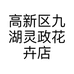 高新区九湖灵政花卉店的小店