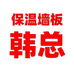 保温墙板韩总