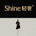 shine轻奢