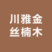 川雅金丝楠木