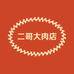 二师兄土猪肉