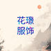 梦姐棉麻设计