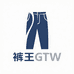 裤王GTW精品男裤