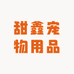 甜鑫宠物用品