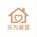 乐为家居生活馆