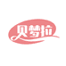 贝梦拉官方旗舰店
