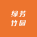 绿芳竹园