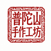 普陀山手作工坊