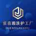雀喜源 洗护工厂