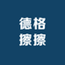 德格擦擦