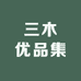 三木优品集