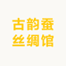 古韵蚕丝绸馆