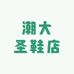 潮大圣鞋店