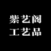 紫艺阁工艺品