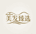 美发臻选