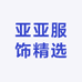 亚亚服饰精选