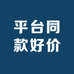 该店铺已列入平台同款好价好物推荐小店