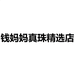 钱妈妈真珠一