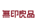 無印良品慧佰依家纺专卖店