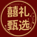 囍礼甄选