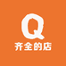 齐全的店