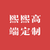 熙熙高端定制