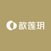 歆莲玥