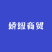 娇纽商贸
