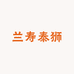 小赵家的精品兰寿泰狮