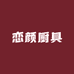 恋颜厨具工厂店