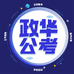 政华公考