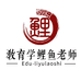 教育学鲤鱼老师