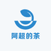 阿超的茶