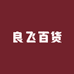良飞百货