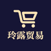 玲露贸易家居生活专营店