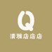 清雅店店店