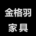 金格羽福建泉州尚形商贸有限公司家具专卖店