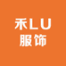 禾LU服饰