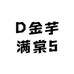 D金芋满棠5