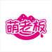 萌老板食品