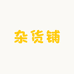 二敏妈妈杂货铺